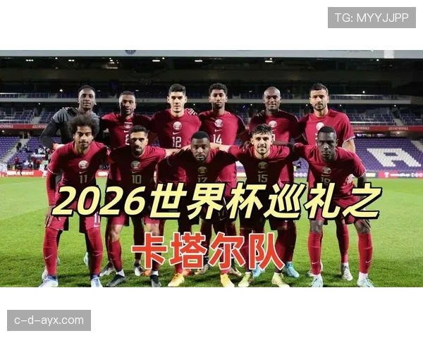 卡塔尔冲击2026世界杯出线前景分析：亚洲区竞争激烈能否突围
